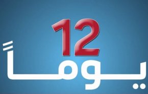 شاهد.. حرب الـ12 يوما تكشف هشاشة كيان الاحتلال